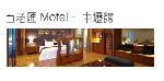 百老匯Motel中壢館