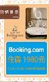 Booking.com訂房優惠~ 1980元
